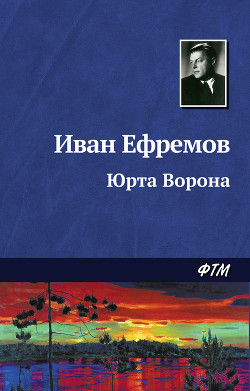Книга Юрта Ворона