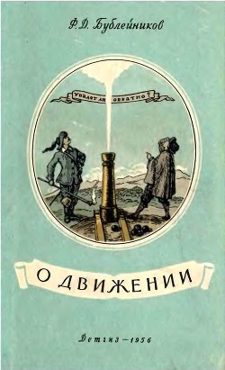 Книга О движении (Из истории механики)