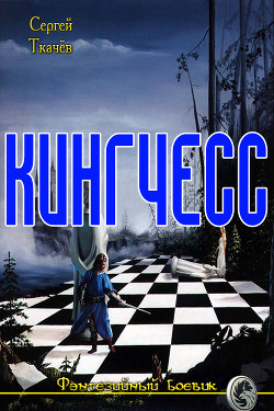 Читать онлайн книгу Кингчесс (СИ) автор Ткачев Сергей Книга Кингчесс (СИ)