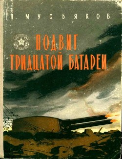 Книга Подвиг тридцатой батареи (Второе, переработанное издание)