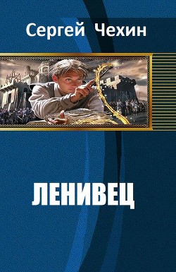 Читать онлайн книгу Ленивец (СИ) автор Чехин Сергей Николаевич Книга Ленивец (СИ)