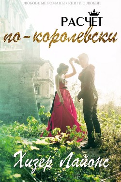 Книга Расчёт по-королевски (ЛП)