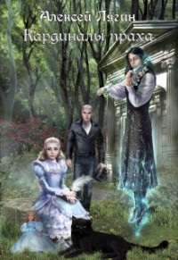 Книга Кардиналы праха (СИ)