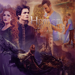 Книга Невеста дракона (СИ)