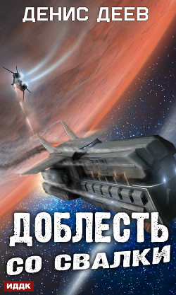 Читать онлайн книгу Доблесть со свалки (СИ) автор Деев Денис Книга Доблесть со свалки (СИ)