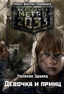 Читать онлайн книгу Девочка и принц (СИ) автор Эдуард Поляков Книга Девочка и принц (СИ)