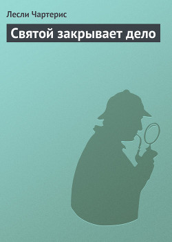 Книга Святой закрывает дело