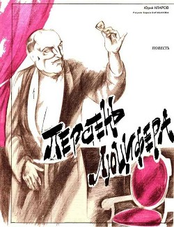 Книга Перстень Люцифера