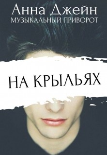Книга На крыльях (СИ)