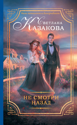 Книга Не смотри назад