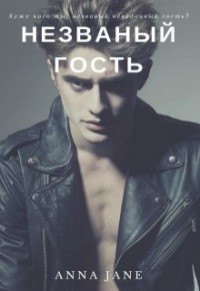 Книга Незванный гость (СИ)