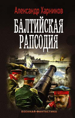 Читать онлайн книгу Балтийская рапсодия автор Харников Александр Книга Балтийская рапсодия
