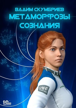 Книга Метаморфозы сознания (СИ)