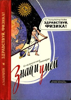 Читать онлайн книгу Здравствуй, физика! автор Гальперштейн Леонид Яковлевич Книга Здравствуй, физика!