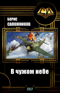 Читать онлайн книгу В чужом небе (СИ) автор Сапожников Борис Владимирович Книга В чужом небе (СИ)