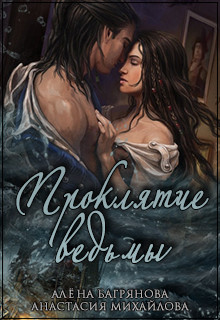 Читать онлайн книгу Проклятие ведьмы (СИ) автор Багрянова Алена Книга Проклятие ведьмы (СИ)