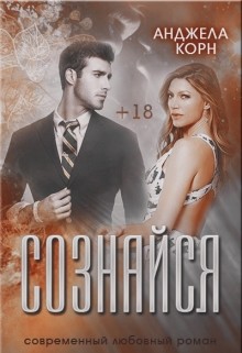 Книга Сознайся (СИ)