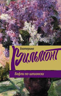 Книга Вафли по-шпионски