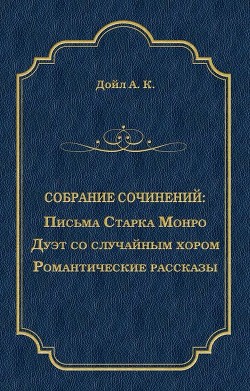 Читать онлайн книгу Повести и рассказы разных лет автор Дойл Артур Игнатиус Конан Книга Повести и рассказы разных лет