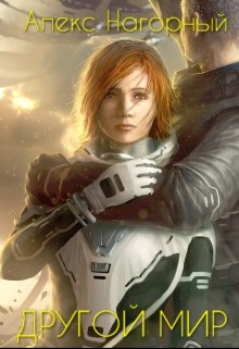 Читать онлайн книгу Другой Мир (СИ) автор Нагорный Алекс Книга Другой Мир (СИ)
