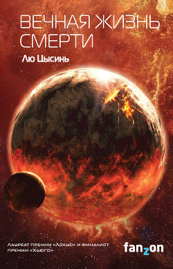 Читать онлайн книгу Вечная жизнь Смерти (ЛП) автор Цысинь Лю Книга Вечная жизнь Смерти (ЛП)