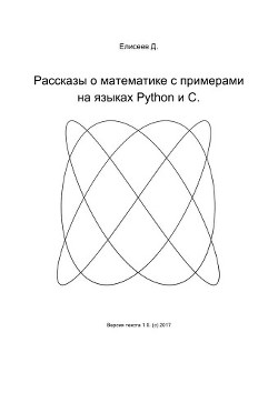 Читать онлайн книгу Рассказы о математике с примерами на языках Python и C (СИ) автор Елисеев Дмитрий Сергеевич Книга Рассказы о математике с примерами на языках Python и C (СИ)
