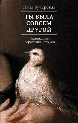 Книга Ты была совсем другой: одиннадцать городских историй