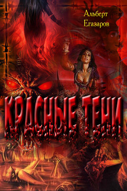 Книга Красные тени (СИ)