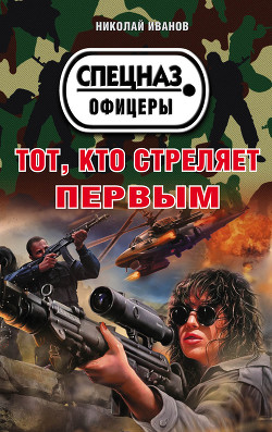 Читать онлайн книгу Тот, кто стреляет первым автор Иванов Николай Федорович Книга Тот, кто стреляет первым