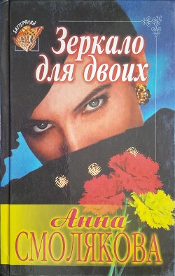 Книга Зеркало для двоих (СИ)