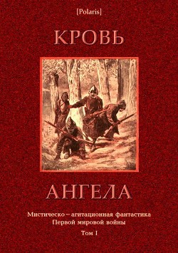 Книга Кровь ангела (Мистическо-агитационная фантастика Первой мировой войны. Том I)
