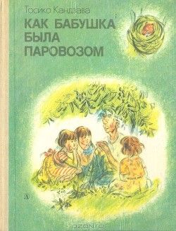 Книга Рассказ о том, как бабушка была совой