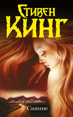Книга Сияние