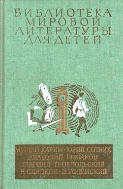 Книга Библиотека мировой литературы для детей (Том 30. Книга 2)