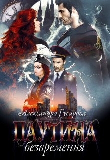 Читать онлайн книгу Паутина безвременья (СИ) автор Гусарова Александра Книга Паутина безвременья (СИ)