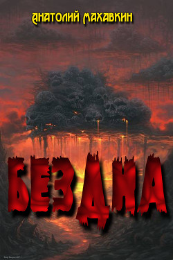Книга Бездна. Дилогия (СИ)