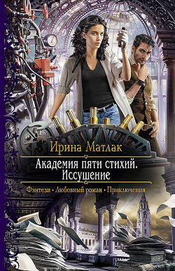 Читать онлайн книгу Иссушение автор Матлак Ирина Книга Иссушение