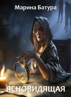 Читать онлайн книгу Ясновидящая (СИ) автор Батура Марина Книга Ясновидящая (СИ)