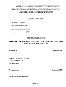 Книга Феномен самопровозглашенных государств на примере Абхазии и Южной Осетии. Дипломная работа