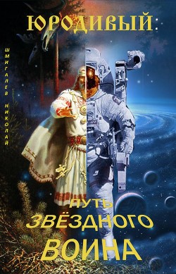 Книга Юродивый: путь звездного воина (СИ)