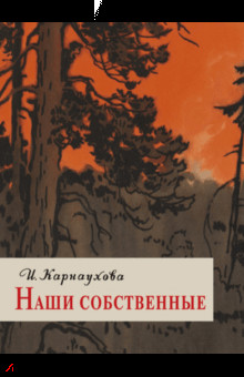 Книга Наши собственные