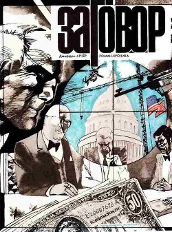 Книга Заговор
