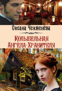 Читать онлайн книгу Колыбельная Ангела-Хранителя (СИ) автор Чекменёва Оксана Книга Колыбельная Ангела-Хранителя (СИ)