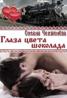 Читать онлайн книгу Глаза цвета шоколада (СИ) автор Чекменёва Оксана Книга Глаза цвета шоколада (СИ)