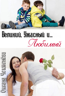 Читать онлайн книгу Великий, Ужасный и... Любимый (СИ) автор Чекменёва Оксана Книга Великий, Ужасный и... Любимый (СИ)