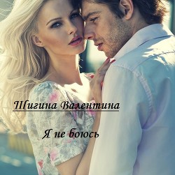 Читать онлайн книгу Я не боюсь. (СИ) автор Шигина Валентина Книга Я не боюсь. (СИ)
