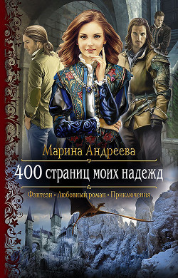 Книга 400 страниц моих надежд (СИ)