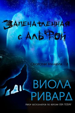 Книга Запечатленная с Альфой (ЛП)