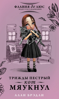 Читать онлайн книгу Трижды пестрый кот мяукнул автор Брэдли Алан Книга Трижды пестрый кот мяукнул