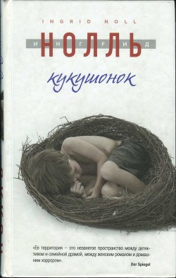Книга Кукушонок